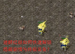 迷醉红颜如何快速解锁隐藏剧情与终极装备? 迷醉红颜如何快速解锁隐藏剧情与终极装备?