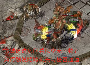 古城遗迹房间看似空无一物?如何触发隐藏机关与秘密通道 古城遗迹房间看似空无一物?如何触发隐藏机关与秘密通道