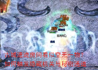 古城遗迹房间看似空无一物?如何触发隐藏机关与秘密通道 古城遗迹房间看似空无一物?如何触发隐藏机关与秘密通道