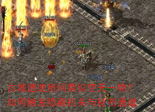 古城遗迹房间看似空无一物?如何触发隐藏机关与秘密通道 古城遗迹房间看似空无一物?如何触发隐藏机关与秘密通道
