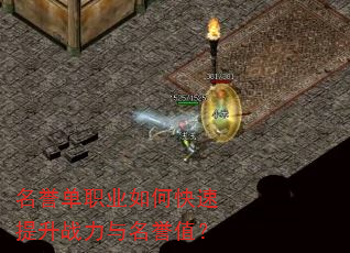 名誉单职业如何快速提升战力与名誉值? 名誉单职业如何快速提升战力与名誉值?