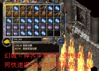 幻城Ⅱ神界争霸单职业传奇如何快速提升战力称霸神界? 幻城Ⅱ神界争霸单职业传奇如何快速提升战力称霸神界?