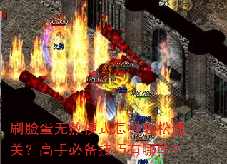 刷脸蛋无赦模式怎样轻松通关?高手必备技巧有哪些? 刷脸蛋无赦模式怎样轻松通关?高手必备技巧有哪些?