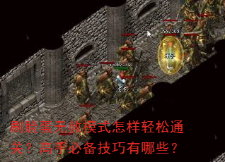 刷脸蛋无赦模式怎样轻松通关?高手必备技巧有哪些? 刷脸蛋无赦模式怎样轻松通关?高手必备技巧有哪些?