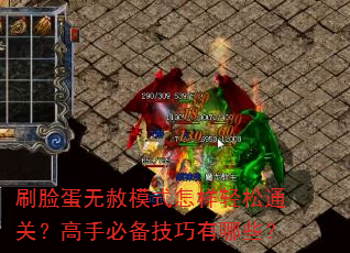 刷脸蛋无赦模式怎样轻松通关?高手必备技巧有哪些? 刷脸蛋无赦模式怎样轻松通关?高手必备技巧有哪些?