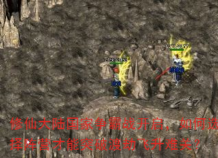 修仙大陆国家争霸战开启,如何选择阵营才能突破渡劫飞升难关? 修仙大陆国家争霸战开启,如何选择阵营才能突破渡劫飞升难关?