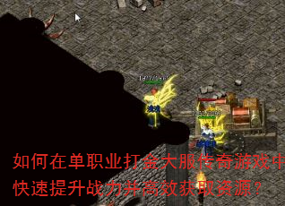 如何在单职业打金大服传奇游戏中快速提升战力并高效获取资源? 如何在单职业打金大服传奇游戏中快速提升战力并高效获取资源?