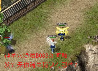 神墓穴隐藏BOSS如何触发?无伤通关秘诀有哪些? 神墓穴隐藏BOSS如何触发?无伤通关秘诀有哪些?