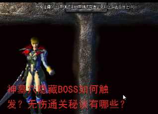 神墓穴隐藏BOSS如何触发?无伤通关秘诀有哪些? 神墓穴隐藏BOSS如何触发?无伤通关秘诀有哪些?