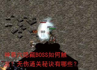 神墓穴隐藏BOSS如何触发?无伤通关秘诀有哪些? 神墓穴隐藏BOSS如何触发?无伤通关秘诀有哪些?