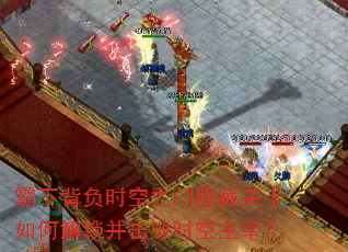 霸下背负时空之门隐藏关卡如何解锁并击败时空主宰? 霸下背负时空之门隐藏关卡如何解锁并击败时空主宰?
