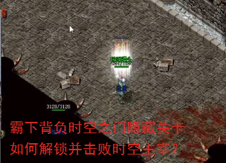 霸下背负时空之门隐藏关卡如何解锁并击败时空主宰? 霸下背负时空之门隐藏关卡如何解锁并击败时空主宰?