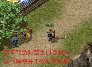 霸下背负时空之门隐藏关卡如何解锁并击败时空主宰? 霸下背负时空之门隐藏关卡如何解锁并击败时空主宰?