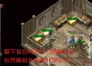 霸下背负时空之门隐藏关卡如何解锁并击败时空主宰? 霸下背负时空之门隐藏关卡如何解锁并击败时空主宰?