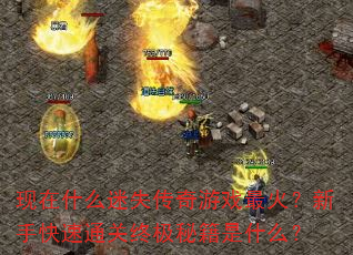 现在什么迷失传奇游戏最火?新手快速通关终极秘籍是什么? 现在什么迷失传奇游戏最火?新手快速通关终极秘籍是什么?