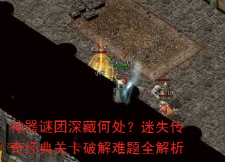 神器谜团深藏何处?迷失传奇经典关卡破解难题全解析 神器谜团深藏何处?迷失传奇经典关卡破解难题全解析