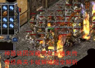 神器谜团深藏何处?迷失传奇经典关卡破解难题全解析 神器谜团深藏何处?迷失传奇经典关卡破解难题全解析