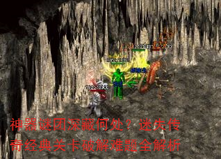 神器谜团深藏何处?迷失传奇经典关卡破解难题全解析 神器谜团深藏何处?迷失传奇经典关卡破解难题全解析