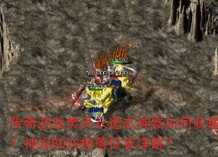 传奇游戏焚天衣遗忘神器如何获取?神级BOSS掉落位置详解? 传奇游戏焚天衣遗忘神器如何获取?神级BOSS掉落位置详解?