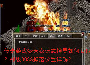 传奇游戏焚天衣遗忘神器如何获取?神级BOSS掉落位置详解? 传奇游戏焚天衣遗忘神器如何获取?神级BOSS掉落位置详解?