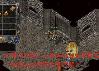 传奇游戏焚天衣遗忘神器如何获取?神级BOSS掉落位置详解? 传奇游戏焚天衣遗忘神器如何获取?神级BOSS掉落位置详解?