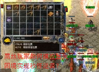 屌丝玩家如何摆脱迷失困境实现秒怪逆袭? 屌丝玩家如何摆脱迷失困境实现秒怪逆袭?