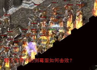 霸下传奇中的倒霉蛋如何击败? 霸下传奇中的倒霉蛋如何击败?
