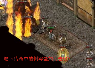 霸下传奇中的倒霉蛋如何击败? 霸下传奇中的倒霉蛋如何击败?