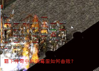 霸下传奇中的倒霉蛋如何击败? 霸下传奇中的倒霉蛋如何击败?