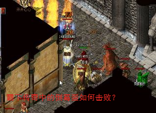 霸下传奇中的倒霉蛋如何击败? 霸下传奇中的倒霉蛋如何击败?