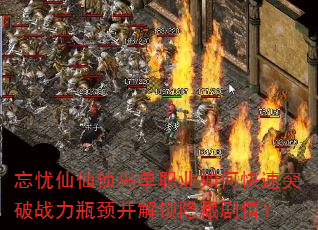 忘忧仙仙侦岛单职业如何快速突破战力瓶颈并解锁隐藏剧情? 忘忧仙仙侦岛单职业如何快速突破战力瓶颈并解锁隐藏剧情?