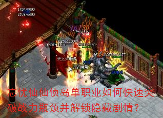 忘忧仙仙侦岛单职业如何快速突破战力瓶颈并解锁隐藏剧情? 忘忧仙仙侦岛单职业如何快速突破战力瓶颈并解锁隐藏剧情?