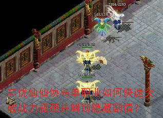 忘忧仙仙侦岛单职业如何快速突破战力瓶颈并解锁隐藏剧情? 忘忧仙仙侦岛单职业如何快速突破战力瓶颈并解锁隐藏剧情?
