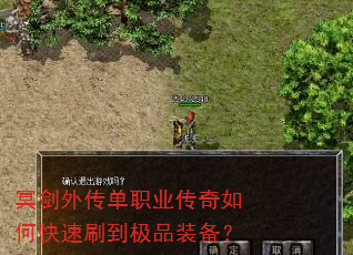 冥剑外传单职业传奇如何快速刷到极品装备? 冥剑外传单职业传奇如何快速刷到极品装备?