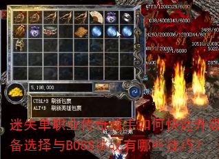 迷失单职业传奇新手如何快速升级?装备选择与BOSS挑战有哪些技巧? 迷失单职业传奇新手如何快速升级?装备选择与BOSS挑战有哪些技巧?