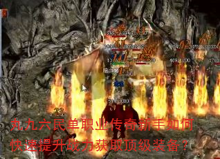 丸九六民单职业传奇新手如何快速提升战力获取顶级装备? 丸九六民单职业传奇新手如何快速提升战力获取顶级装备?
