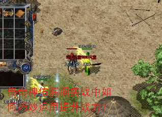 传奇神佑漏洞实战中如何巧妙运用提升战力? 传奇神佑漏洞实战中如何巧妙运用提升战力?