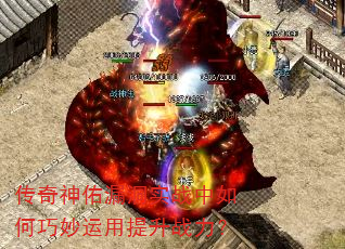 传奇神佑漏洞实战中如何巧妙运用提升战力? 传奇神佑漏洞实战中如何巧妙运用提升战力?