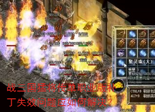 战三国猛将传单职业版补丁失效问题应如何解决? 战三国猛将传单职业版补丁失效问题应如何解决?