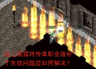 战三国猛将传单职业版补丁失效问题应如何解决? 战三国猛将传单职业版补丁失效问题应如何解决?