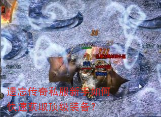 遗忘传奇私服新手如何快速获取顶级装备? 遗忘传奇私服新手如何快速获取顶级装备?
