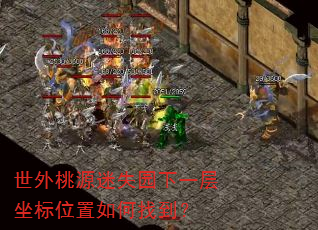 世外桃源迷失园下一层坐标位置如何找到? 世外桃源迷失园下一层坐标位置如何找到?