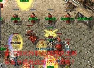 豪门御风师职业如何快速刷装备与提升战力终极攻略? 豪门御风师职业如何快速刷装备与提升战力终极攻略?