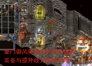 豪门御风师职业如何快速刷装备与提升战力终极攻略? 豪门御风师职业如何快速刷装备与提升战力终极攻略?