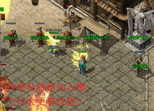 传奇私服里加入哪个行会更有优势? 传奇私服里加入哪个行会更有优势?
