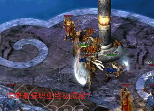 传奇最强职业终极揭秘? 传奇最强职业终极揭秘?