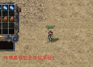 传奇最强职业终极揭秘? 传奇最强职业终极揭秘?