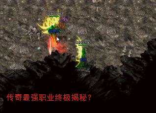 传奇最强职业终极揭秘? 传奇最强职业终极揭秘?