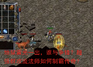 地狱雷光一出,谁与争锋?超强群攻流法师如何制霸传奇? 地狱雷光一出,谁与争锋?超强群攻流法师如何制霸传奇?