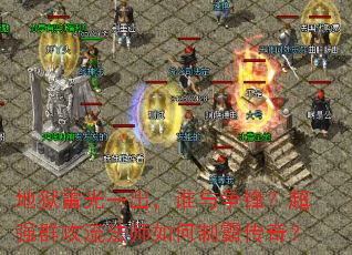 地狱雷光一出,谁与争锋?超强群攻流法师如何制霸传奇? 地狱雷光一出,谁与争锋?超强群攻流法师如何制霸传奇?